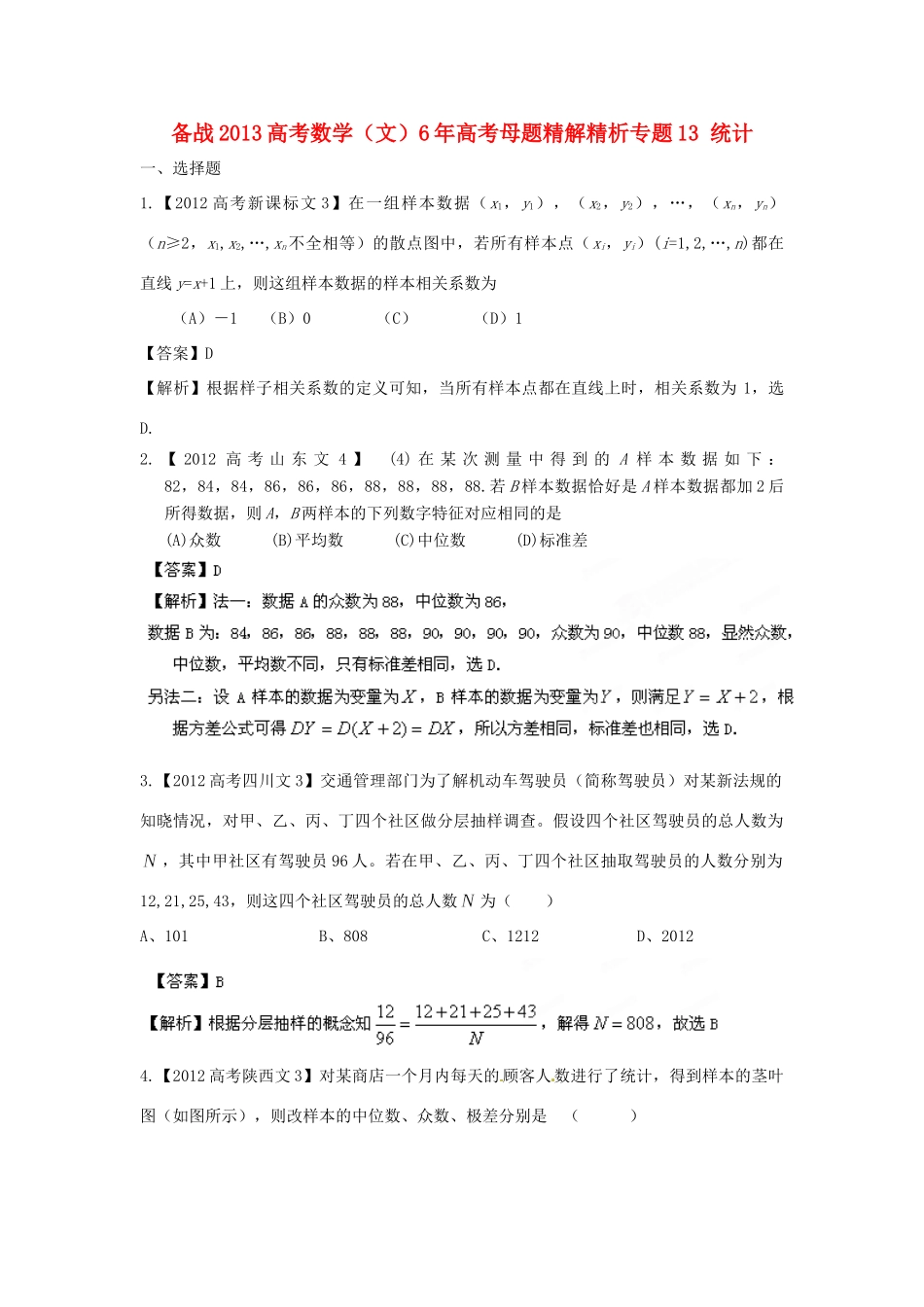 备战高考母题精解精析专题13 统计 文试卷_第1页