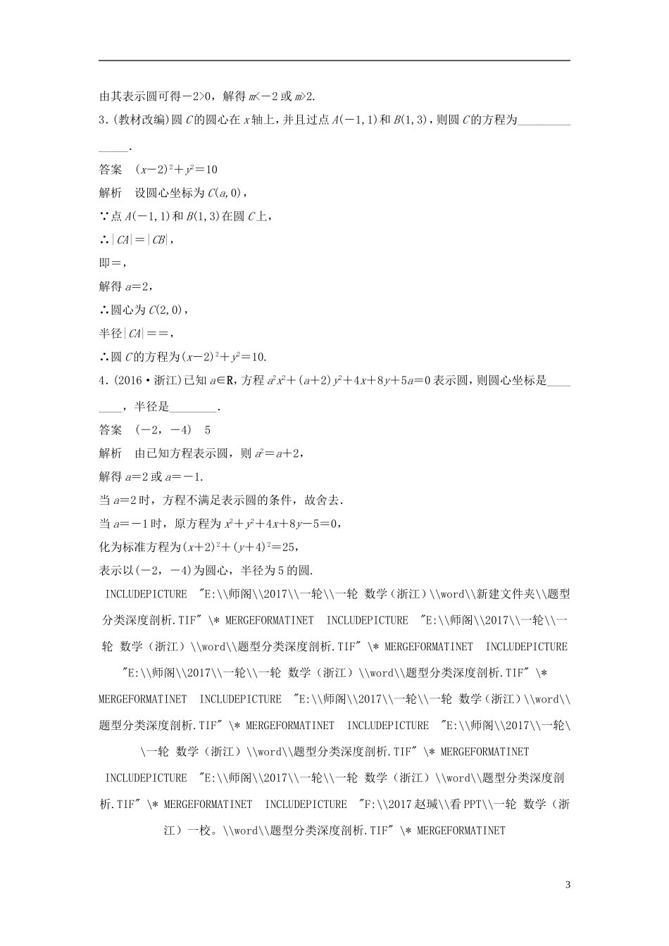 （浙江专用）高考数学大一轮复习 第九章 平面解析几何 9.3 圆的方程教师用书-人教版高三全册数学试题_第3页
