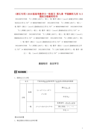 （浙江专用）高考数学大一轮复习 第九章 平面解析几何 9.3 圆的方程教师用书-人教版高三全册数学试题