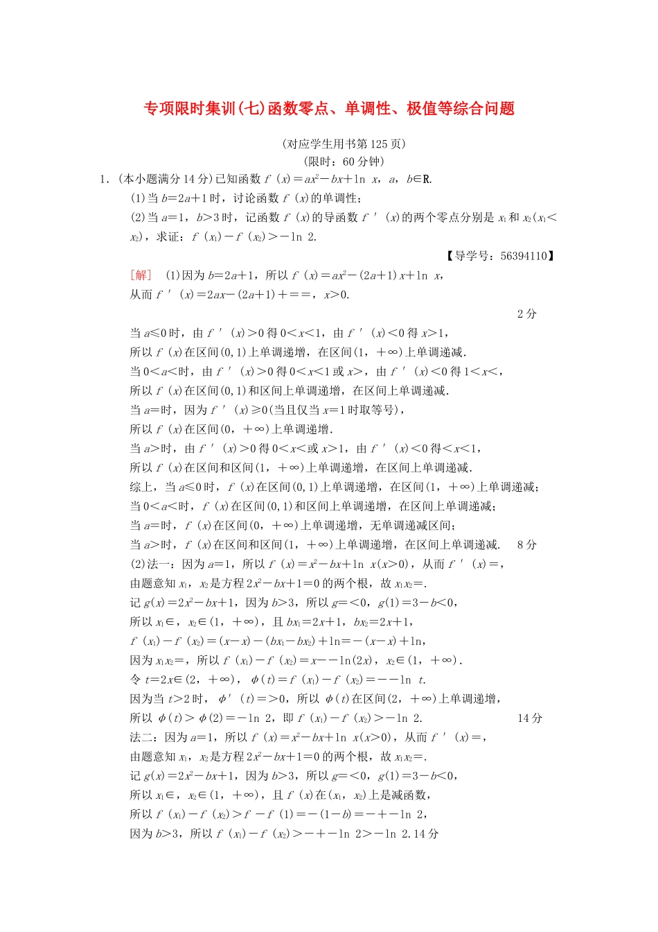 （江苏专版）高考数学二轮复习 第2部分 八大难点突破 专项限时集训7 函数零点、单调性、极值等综合问题-人教版高三全册数学试题_第1页