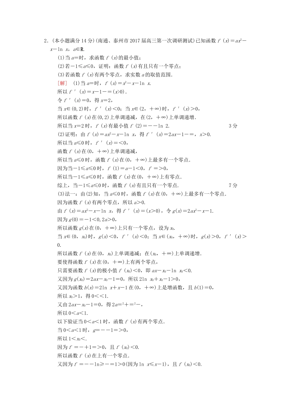 （江苏专版）高考数学二轮复习 第2部分 八大难点突破 专项限时集训7 函数零点、单调性、极值等综合问题-人教版高三全册数学试题_第2页