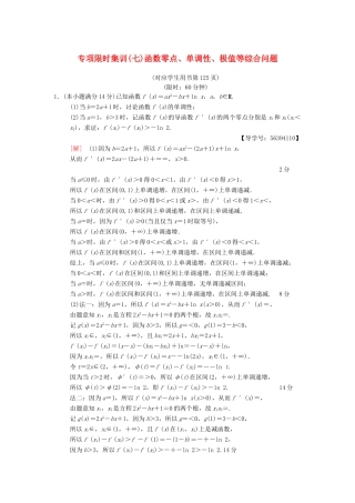 （江苏专版）高考数学二轮复习 第2部分 八大难点突破 专项限时集训7 函数零点、单调性、极值等综合问题-人教版高三全册数学试题