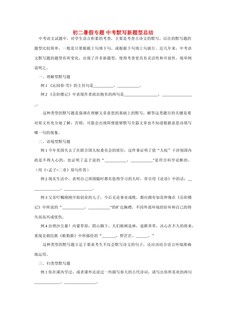 初二暑假专题 中考默写新题型总结 试题_第1页