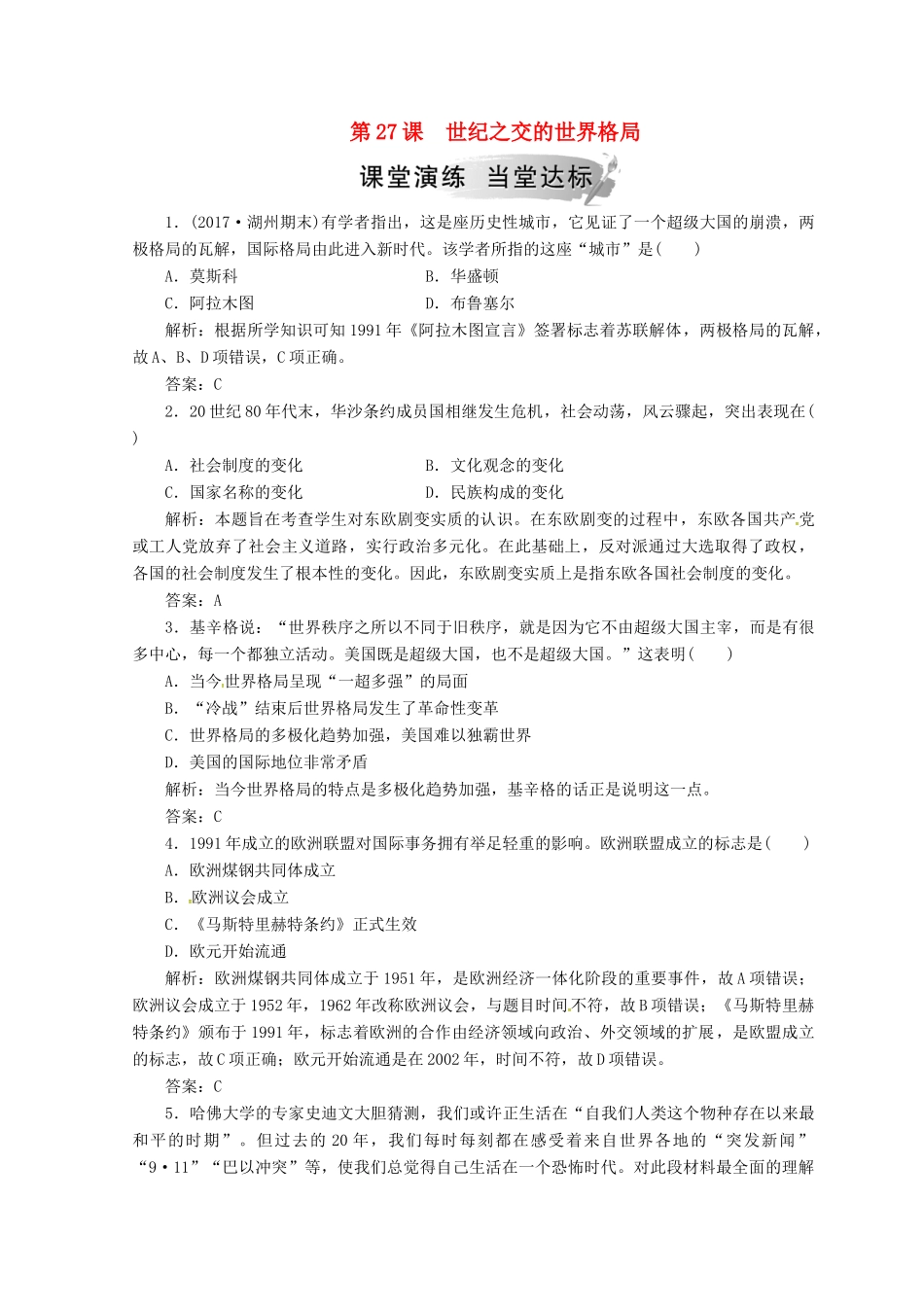 高中历史 第八单元 当今世界政治格局的多极化趋势 第27课 世纪之交的世界格局课堂检测 新人教版必修1-新人教版高一必修1历史试题_第1页
