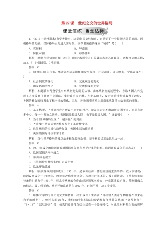 高中历史 第八单元 当今世界政治格局的多极化趋势 第27课 世纪之交的世界格局课堂检测 新人教版必修1-新人教版高一必修1历史试题