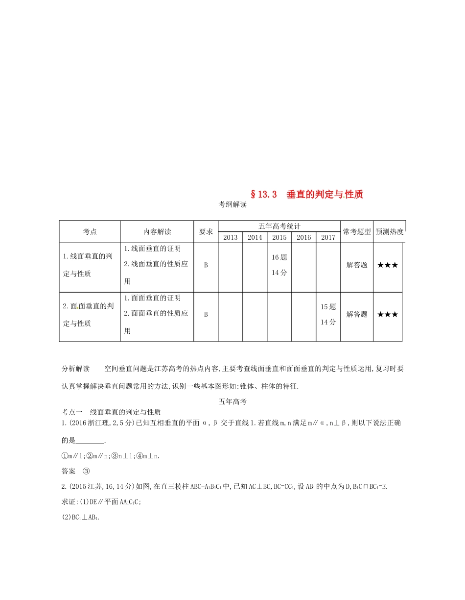 （江苏专版）高考数学一轮复习 第十三章 立体几何 13.3 垂直的判定与性质讲义-人教版高三全册数学试题_第1页