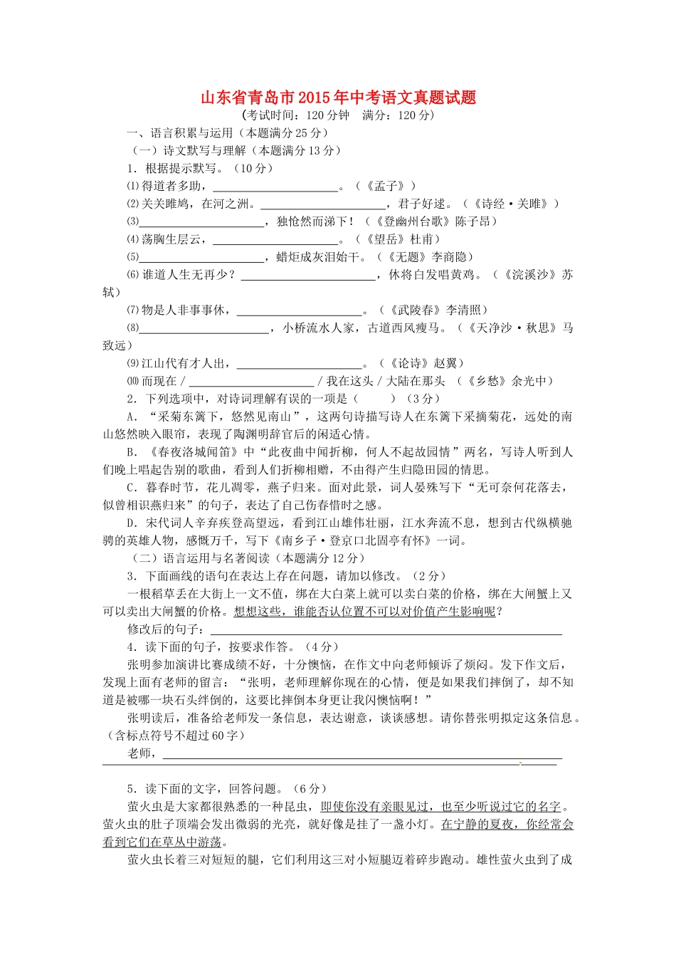山东省青岛市中考语文真题试卷(含答案)试卷_第1页