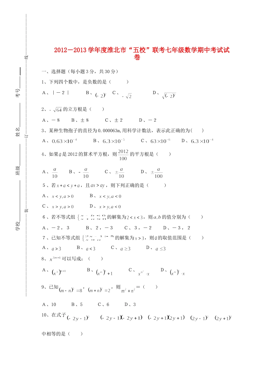 安徽省淮北市 五校 七年级数学第二学期期中联考试卷 新人教版试卷_第1页