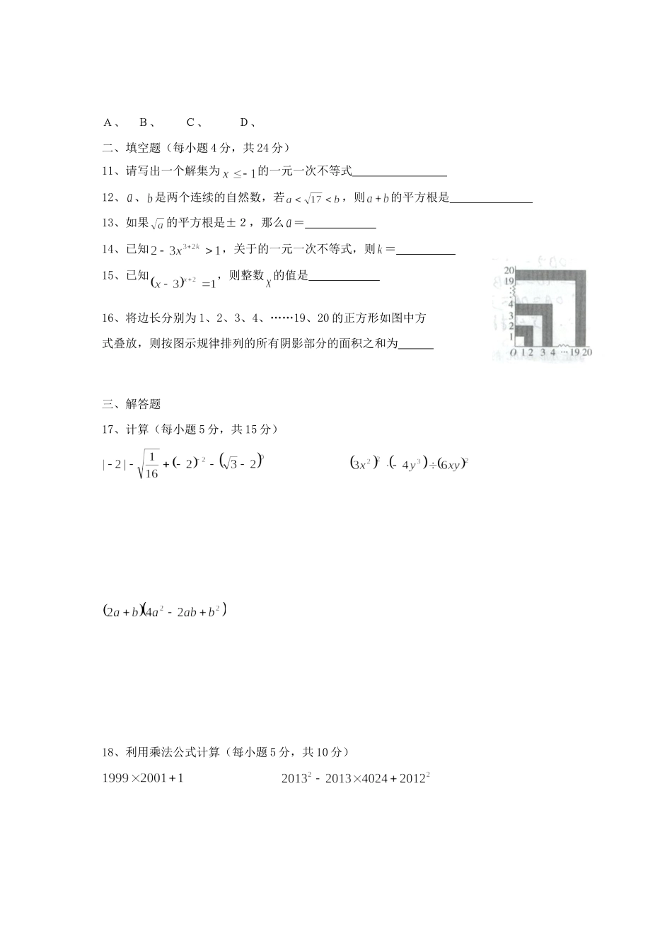 安徽省淮北市 五校 七年级数学第二学期期中联考试卷 新人教版试卷_第2页
