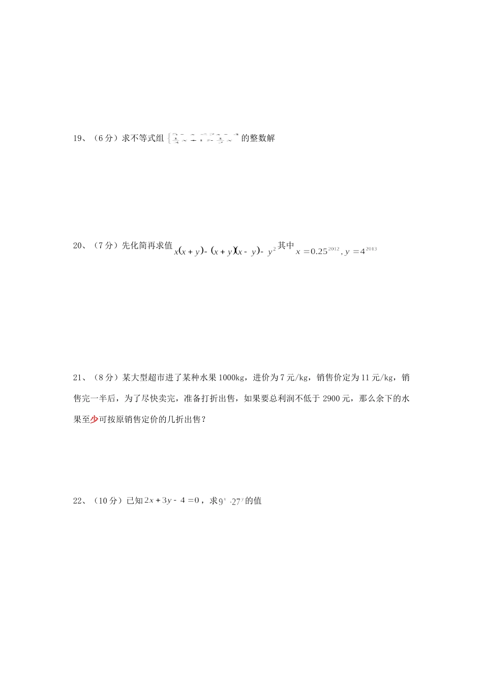 安徽省淮北市 五校 七年级数学第二学期期中联考试卷 新人教版试卷_第3页