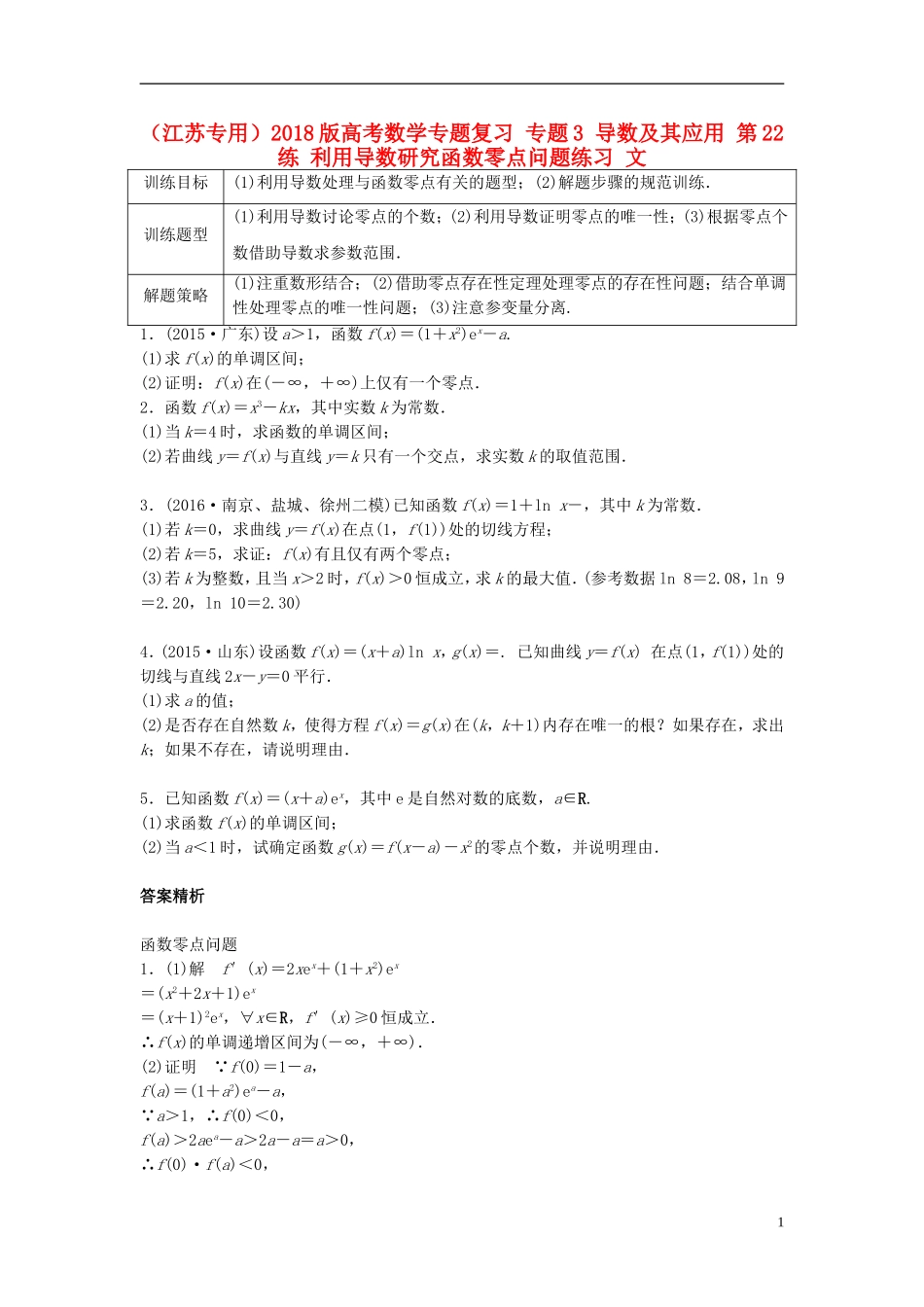（江苏专用）高考数学专题复习 专题3 导数及其应用 第22练 利用导数研究函数零点问题练习 文-人教版高三全册数学试题_第1页