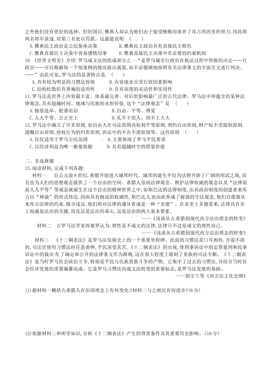 高中历史 专题六 古代希腊、罗马的政治文明测试题 人民版必修1-人民版高一必修1历史试题_第2页
