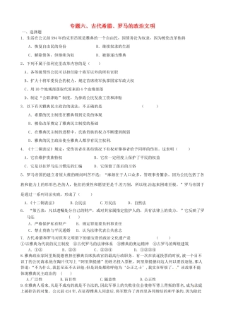 高中历史 专题六 古代希腊、罗马的政治文明测试题 人民版必修1-人民版高一必修1历史试题