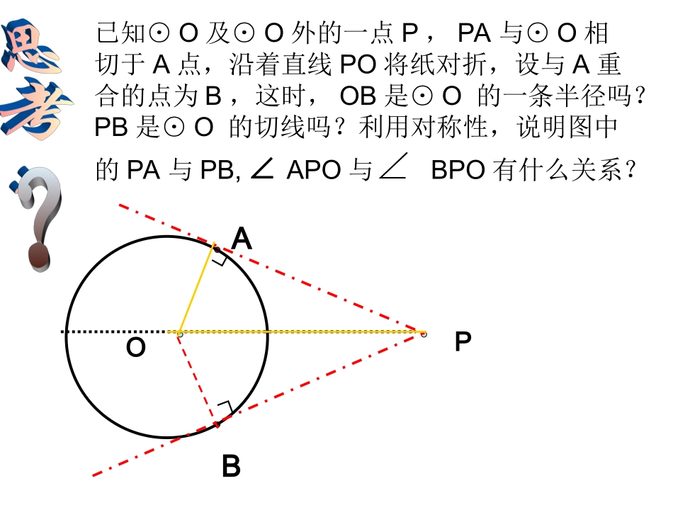 切线长定理1(改)_第2页