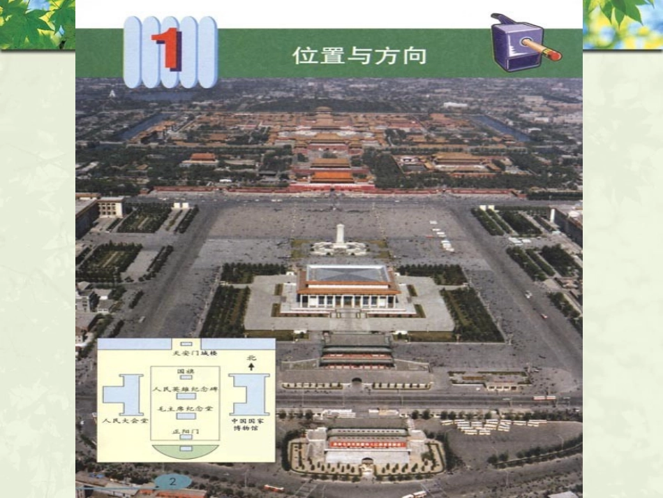 人教2011版小学数学三年级地图上的方向PPT_第1页