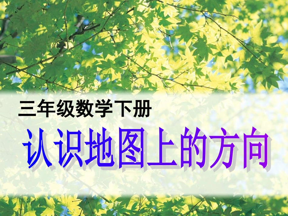 人教2011版小学数学三年级地图上的方向PPT_第2页