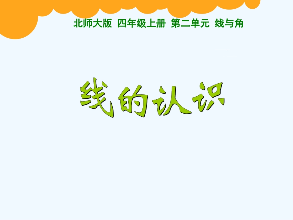 小学数学北师大2011课标版四年级4线的认识.ppt_第1页