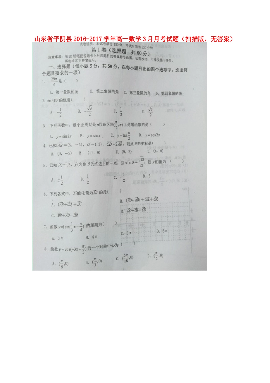 山东省平阴县高一数学3月月考试卷(扫描版，无答案)试卷_第1页