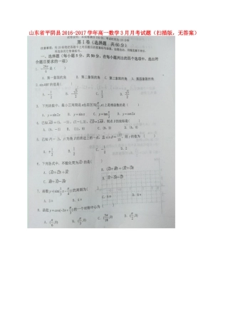 山东省平阴县高一数学3月月考试卷(扫描版，无答案)试卷