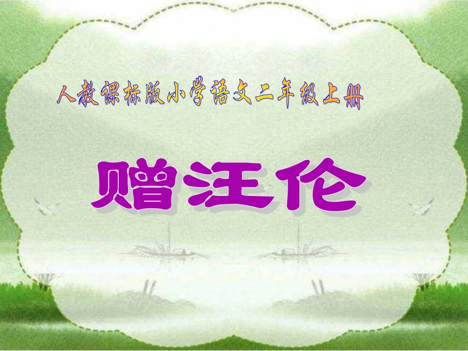 赠汪伦PPT课件_第2页