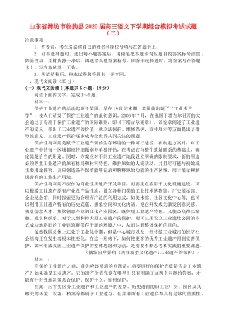 山东省潍坊市临朐县高三语文下学期综合模拟考试试卷二试卷