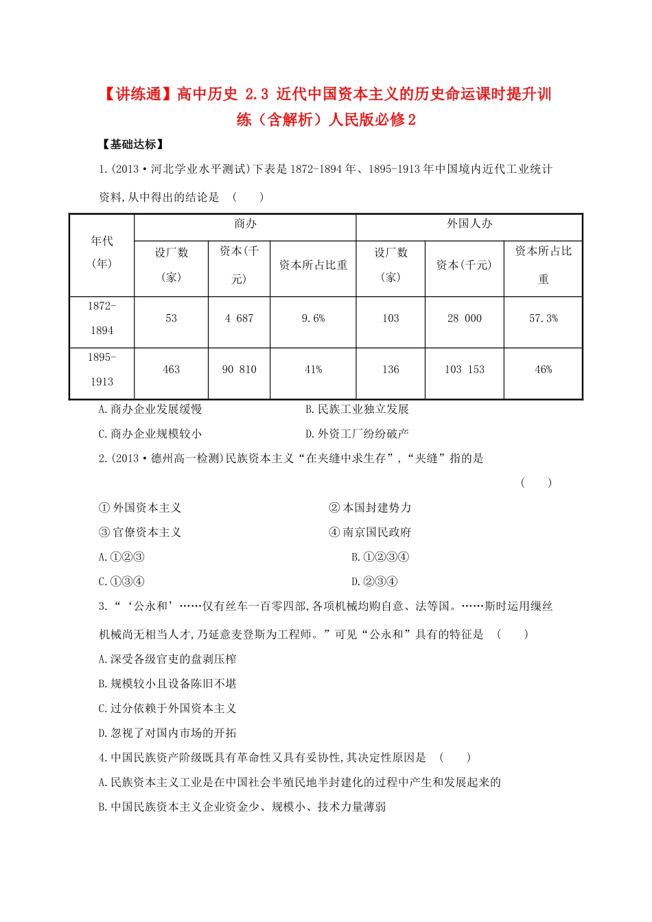 【讲练通】高中历史 2.3 近代中国资本主义的历史命运课时提升训练（含解析）人民版必修2_第1页
