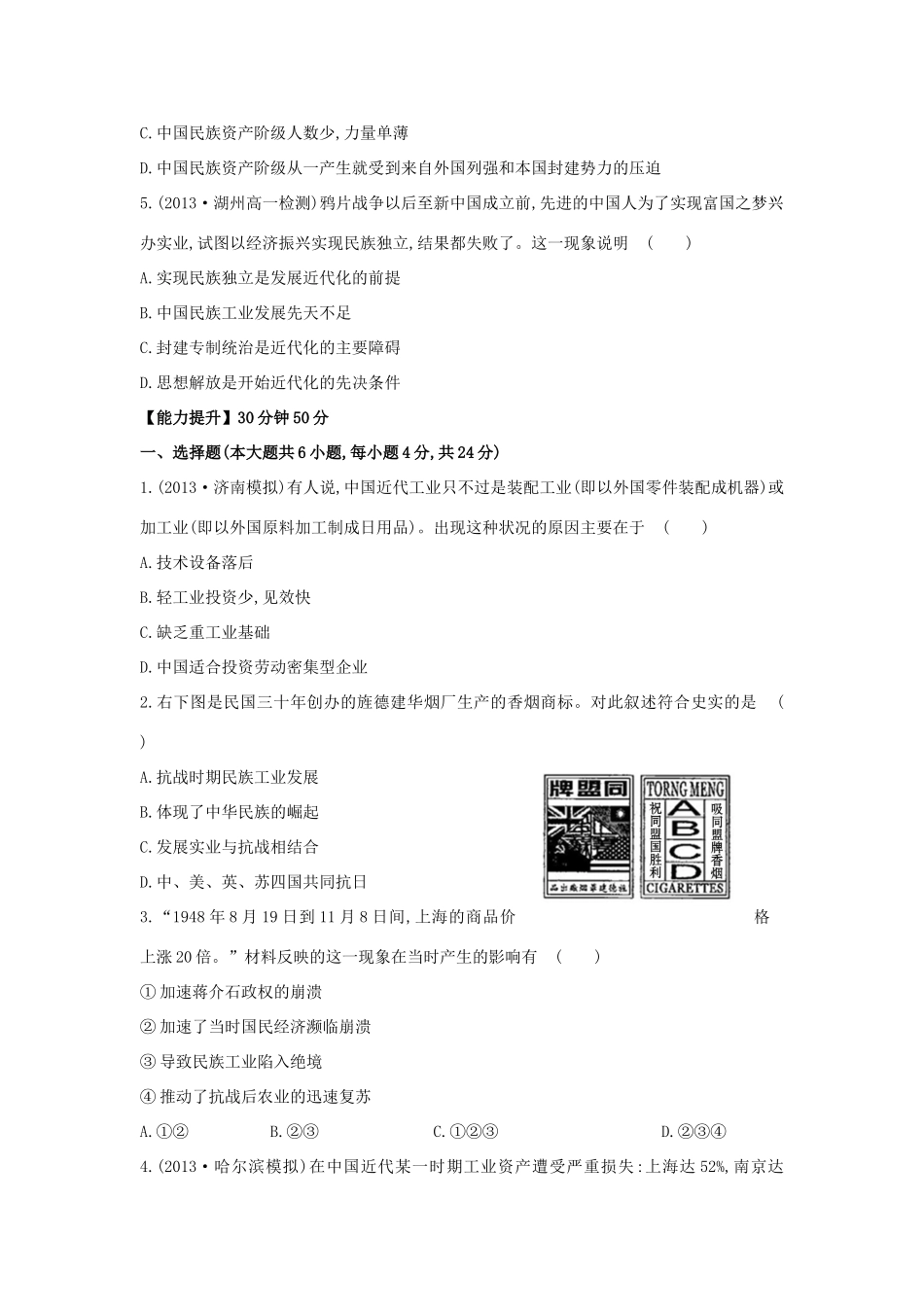 【讲练通】高中历史 2.3 近代中国资本主义的历史命运课时提升训练（含解析）人民版必修2_第2页