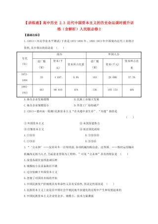 【讲练通】高中历史 2.3 近代中国资本主义的历史命运课时提升训练（含解析）人民版必修2