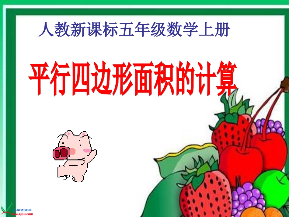 人教新课标数学五年级上册《平行四边形面积的计算1》PPT课件_第1页