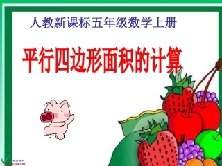 人教新课标数学五年级上册《平行四边形面积的计算1》PPT课件