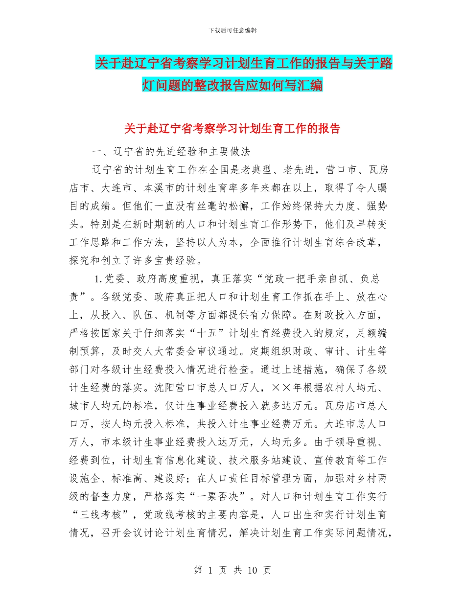 关于赴辽宁省考察学习计划生育工作的报告与关于路灯问题的整改报告应如何写汇编_第1页