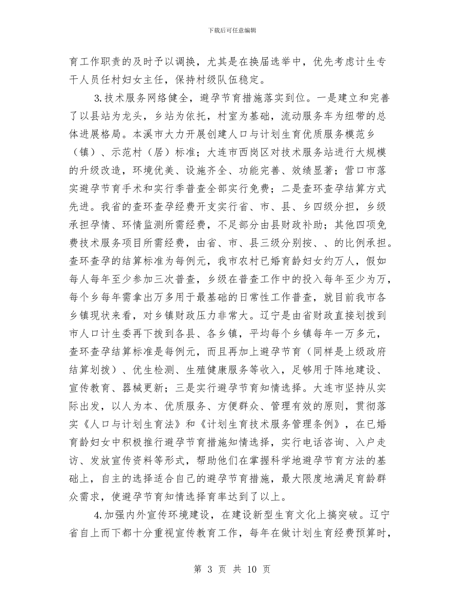 关于赴辽宁省考察学习计划生育工作的报告与关于路灯问题的整改报告应如何写汇编_第3页