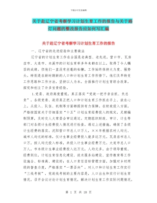 关于赴辽宁省考察学习计划生育工作的报告与关于路灯问题的整改报告应如何写汇编