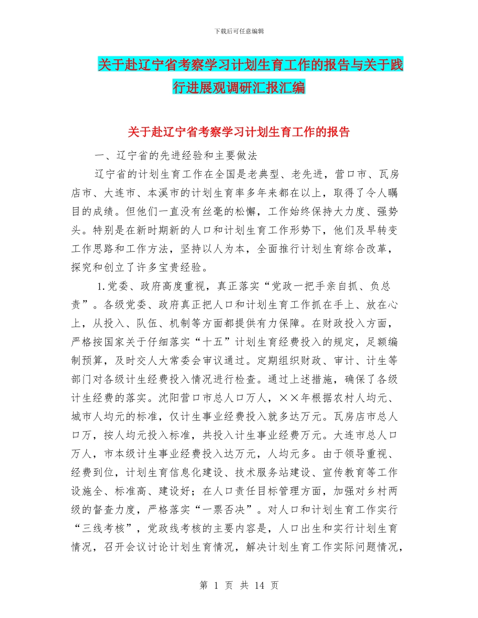 关于赴辽宁省考察学习计划生育工作的报告与关于践行发展观调研汇报汇编_第1页
