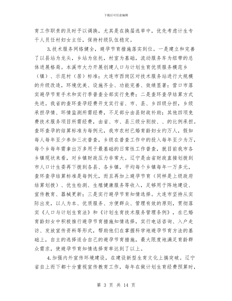 关于赴辽宁省考察学习计划生育工作的报告与关于践行发展观调研汇报汇编_第3页