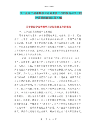 关于赴辽宁省考察学习计划生育工作的报告与关于践行发展观调研汇报汇编