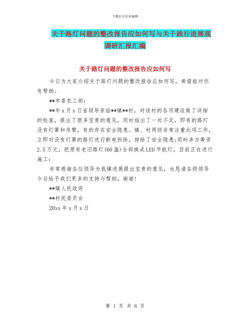 关于路灯问题的整改报告应如何写与关于践行发展观调研汇报汇编_第1页
