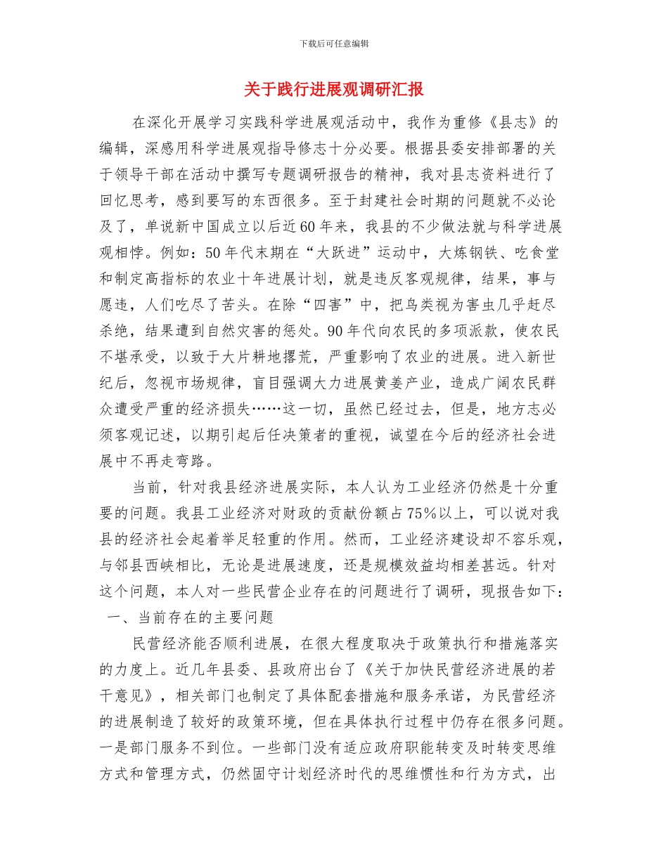 关于路灯问题的整改报告应如何写与关于践行发展观调研汇报汇编_第2页