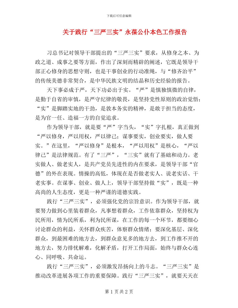 关于践行“三严三实”永葆公仆本色工作报告_第1页