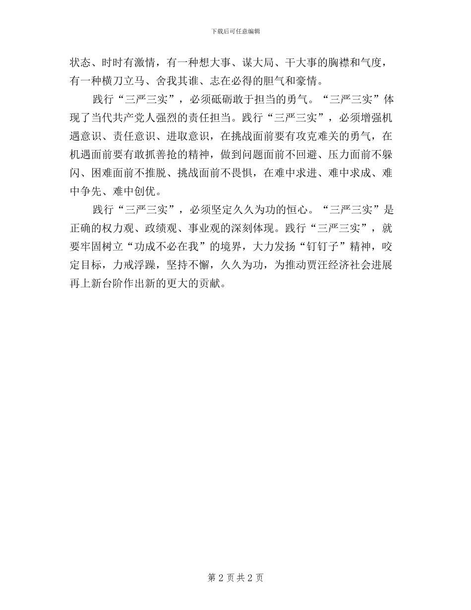 关于践行“三严三实”永葆公仆本色工作报告_第2页