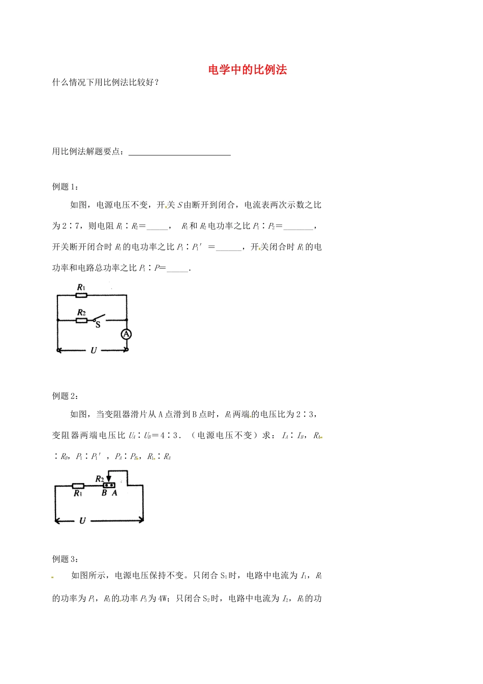中考物理冲刺复习 电学 电学中的比例法试卷试卷_第1页