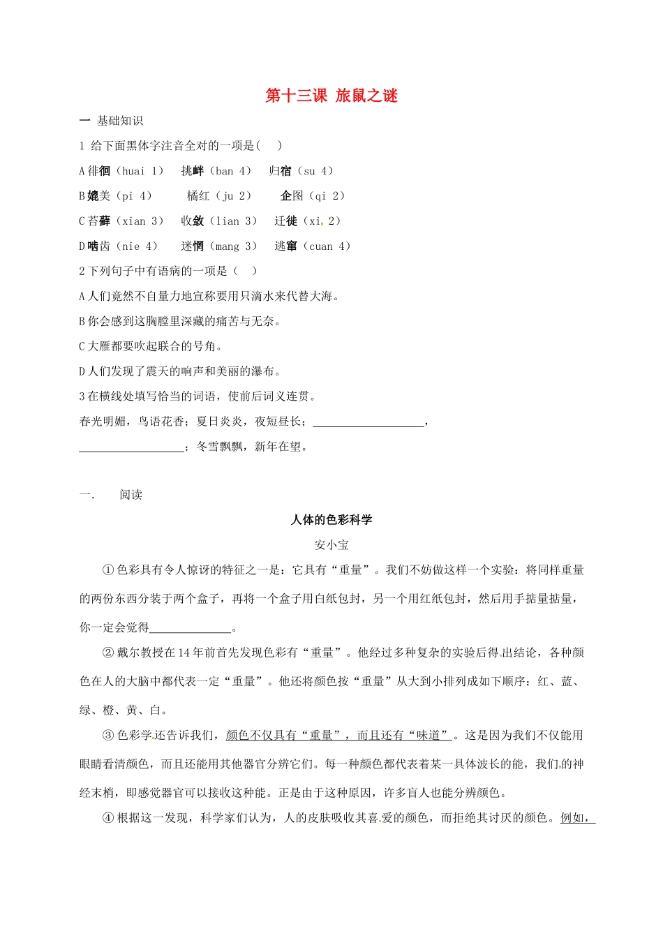 八年级语文下册 第十三课( 旅鼠之谜)同步测试(无答案) 新人教版 试题_第1页