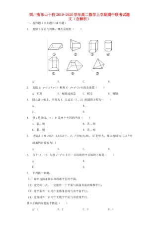 四川省乐山十校 高二数学上学期期中联考试卷 文(含解析)试卷