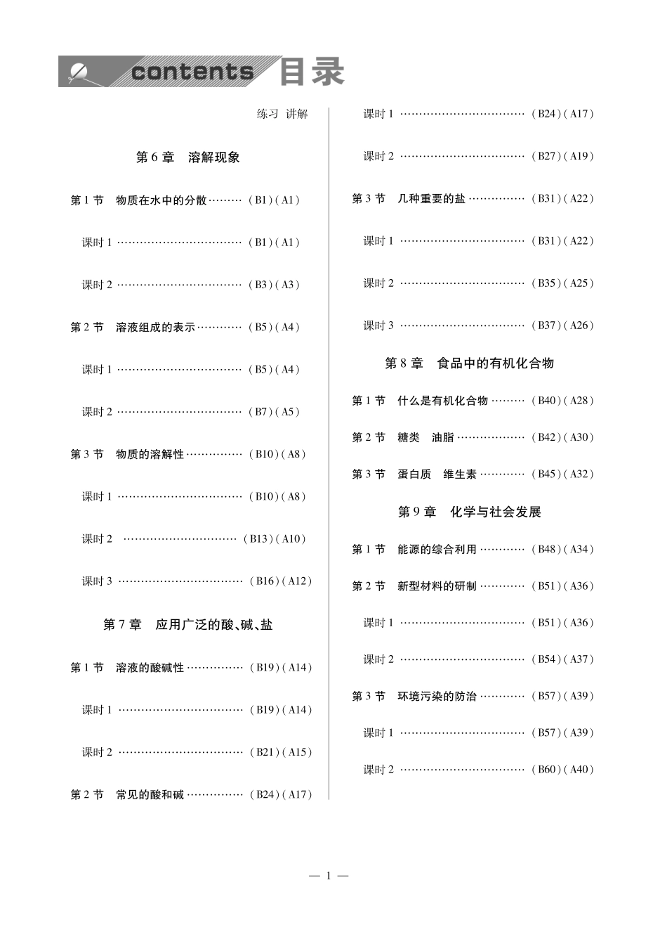 九年级化学全册 课时达标训练(共12个小节，含知识点讲解，pdf) (新版)沪教版试卷_第1页