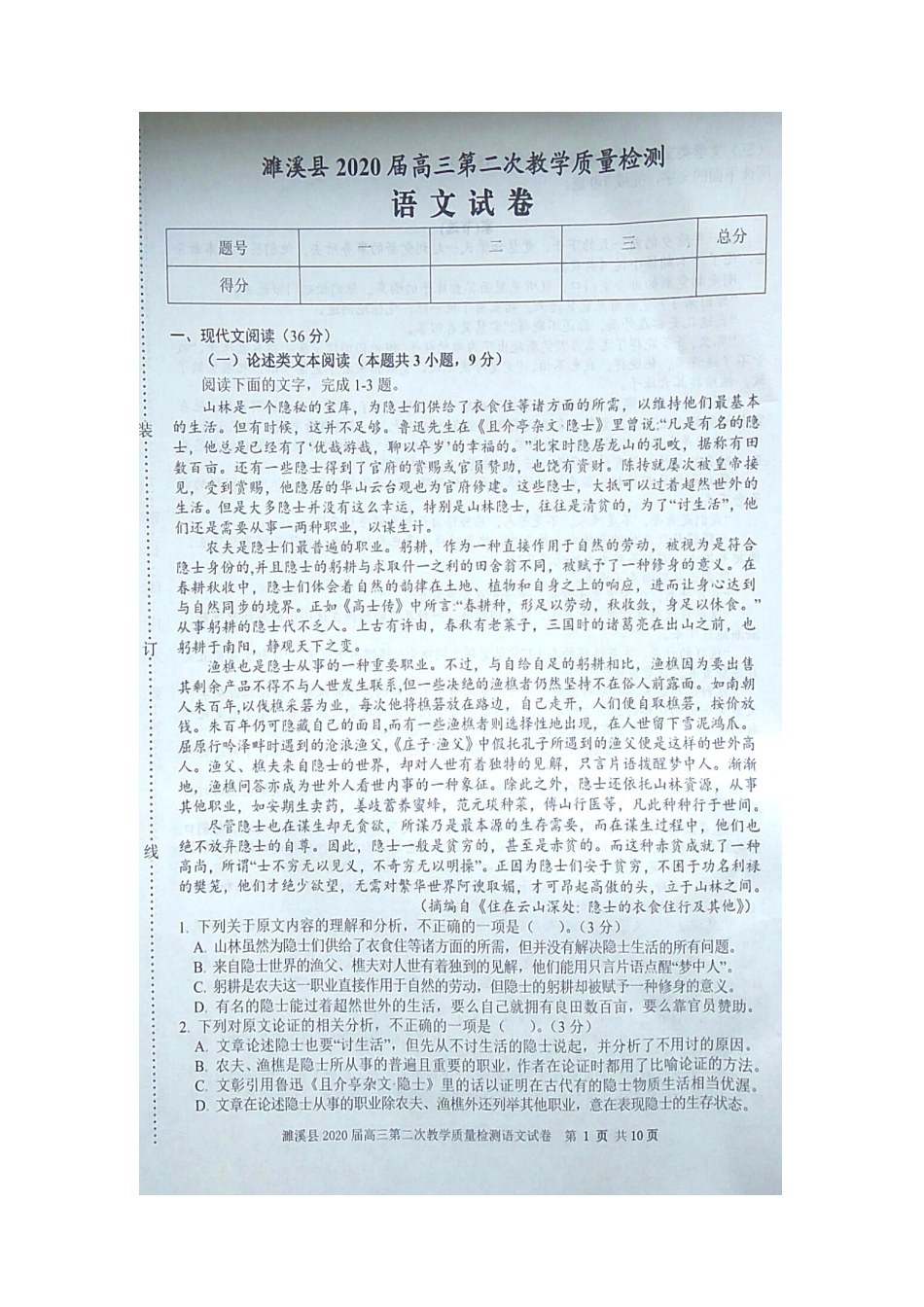 安徽省濉溪县高三语文上学期第二次教学质量检测试卷扫描版试卷_第1页