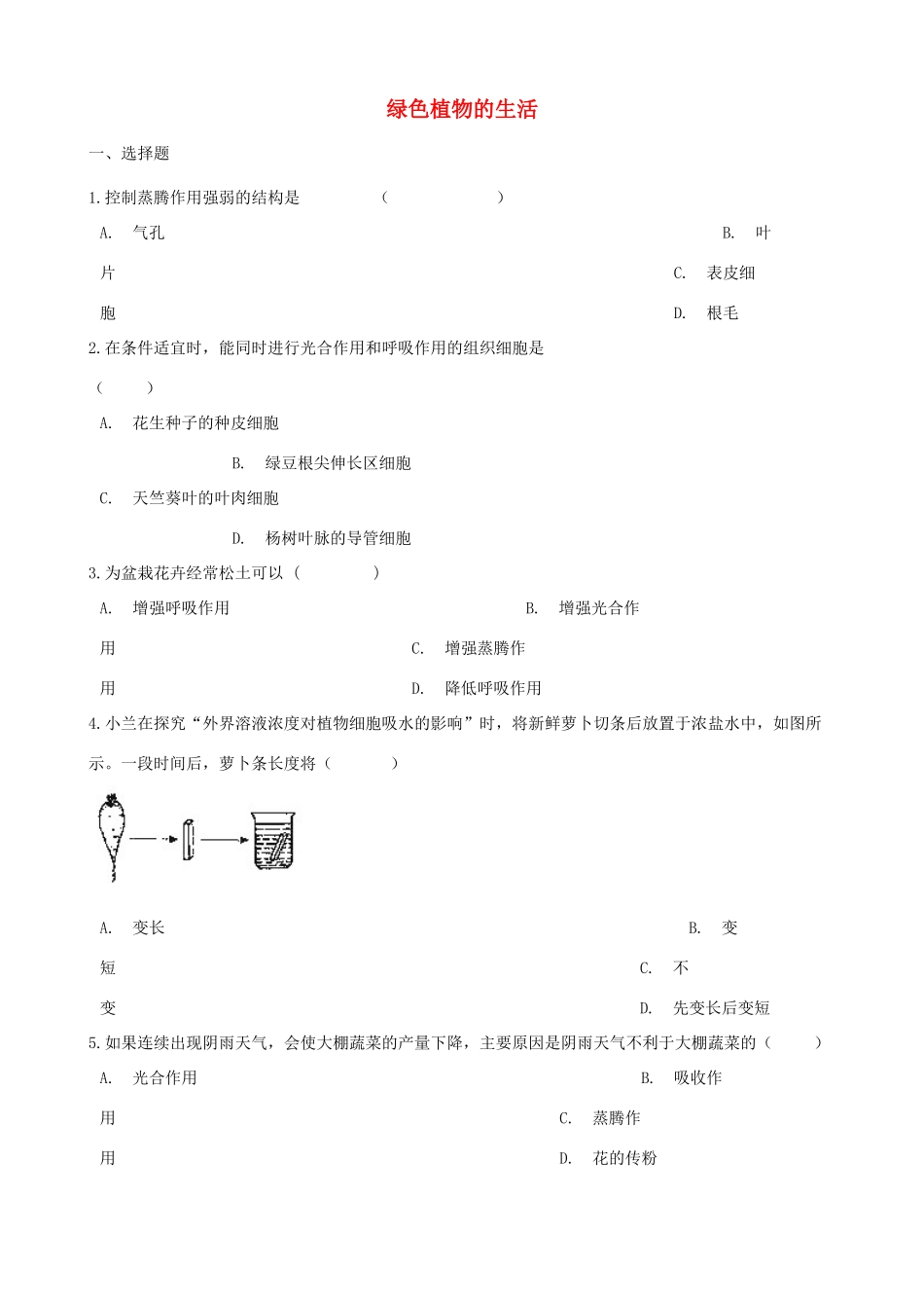 中考生物 绿色植物的生活专题复习试卷_第1页