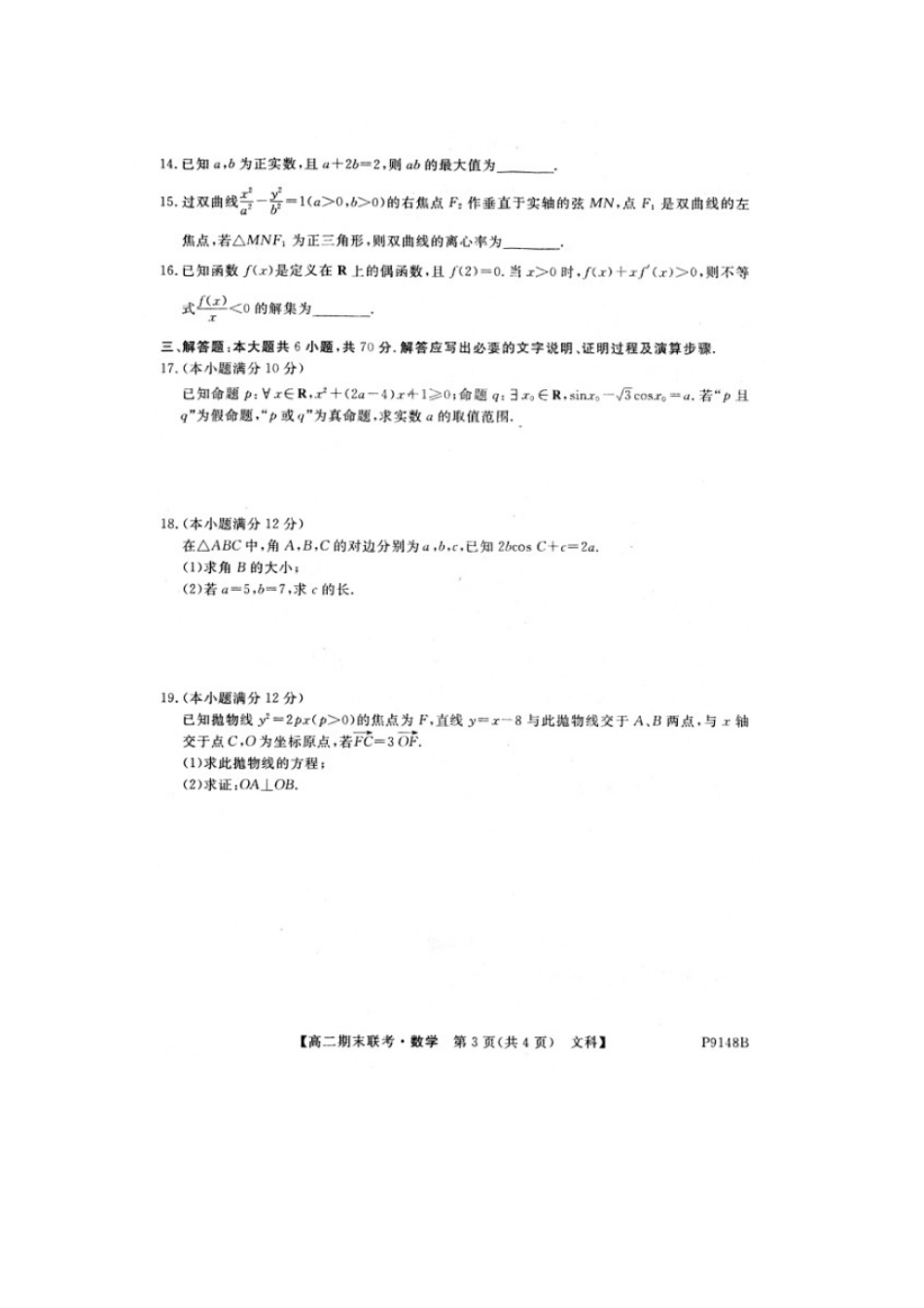 吉林省辉南县一中 高二数学上学期期末考试试卷 文(扫描版，无答案)试卷_第3页