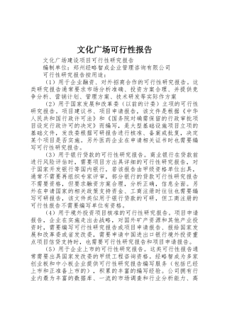 文化广场可行性报告