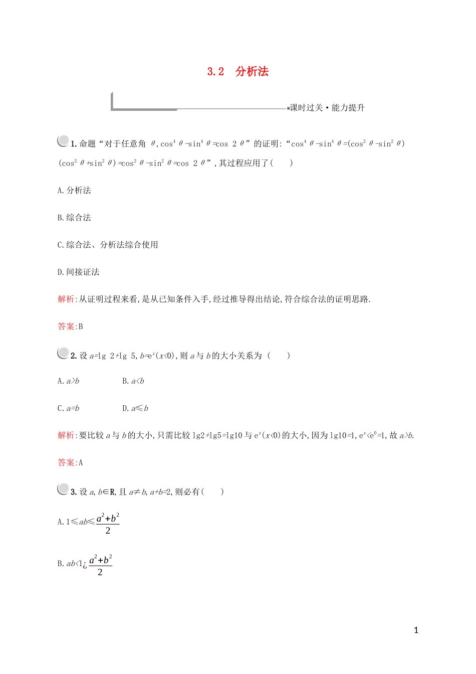 高中数学 第三章 推理与证明 3 综合法与分析法 3.2 分析法练习 北师大版选修1-2-北师大版高二选修1-2数学试题_第1页