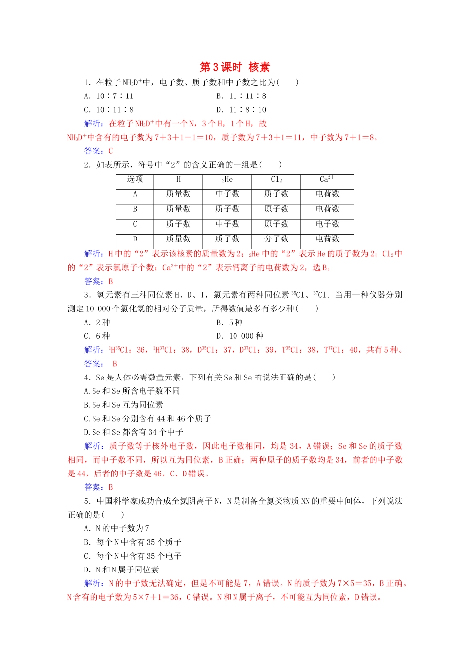 高中化学 第一章 物质结构元素周期律 第一节 第3课时 核素增分练（含解析）新人教必修2-人教版高一必修2化学试题_第1页
